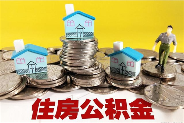 赵县有什么方法可以取公积金吗（有什么方法可以取住房公积金）