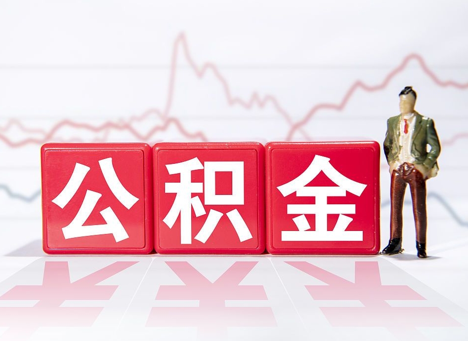 赵县封存了好几年的公积金怎么提取（公积金封存好几年了怎么提取什么条件）