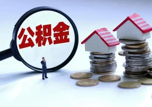 赵县退职销户提取公积金（职工退休销户申请提取住房公积金办事指南）